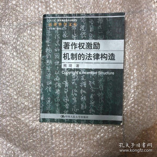 著作权激励机制的法律构造