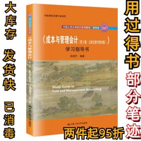 成本与管理会计(第三3版立体化数字教材版)学习指导书(简明版)孙茂竹9787300287393中国人民大学出版社2020-11-01