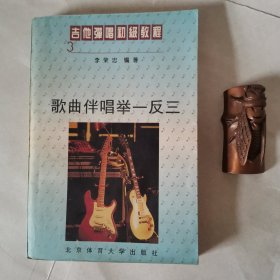 吉他弹唱初级教程.3.歌曲伴唱举一反三