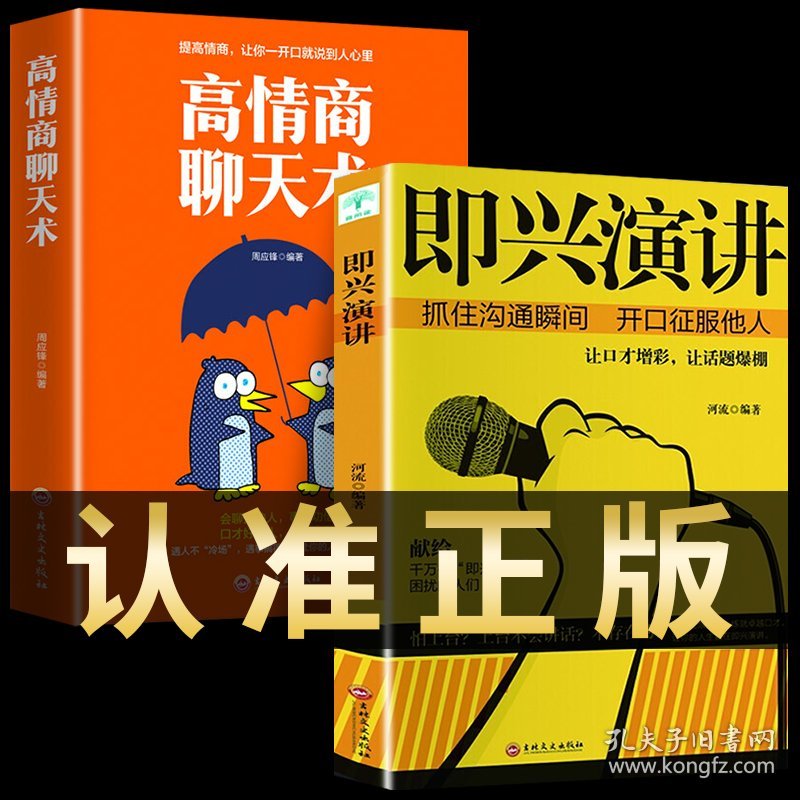 正版 即兴演讲+高情商聊天术 河流 编等 吉林文史出版社