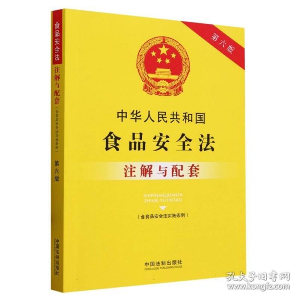 中华人民共和国食品安全法（含食品安全法实施条例）注解与配套（第六版）