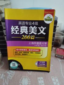 华研外语·英语专业四级经典美文200篇：10大原版素材，覆盖专四词汇