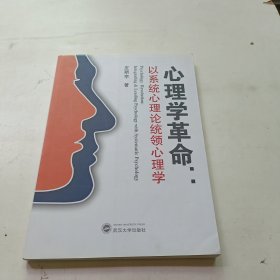 心理学革命：以系统心理论统领心理学