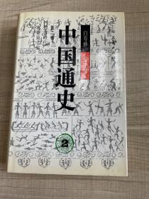 中国通史 第二卷 远古时代         （存放203层c）