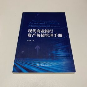 現(xiàn)代商業(yè)銀行資產(chǎn)負(fù)債管理手冊(cè)