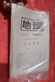 地理    （第四卷  第一.二期合刊，西北专号）  【民国35年】  16开