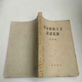 辩证唯物主义讲课提纲（7品小32开页黄封面书名页有字迹书口有水渍黄渍书页卷角有圈点勾画笔迹字迹书脊破损1957年重庆1版1印14万册232页15万字）60294