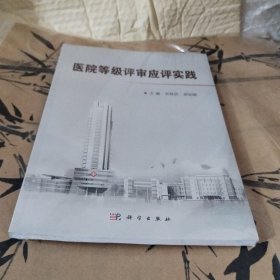 医院等级评审应评实践