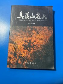 具茨山巖畫（作者簽贈(zèng)本）