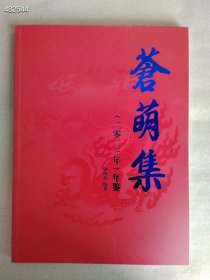 全新！苍萌集：晚清官窑瓷器专场！ 2023年鉴 钟晓萌编 880元包邮！｜库存3本