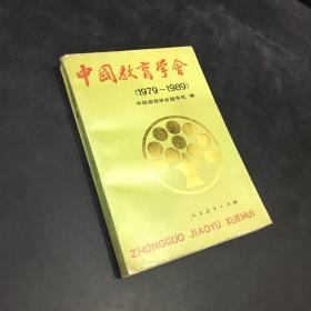 中国教育学会