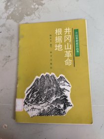 中国革命史小丛书:井冈山革命根据地