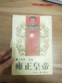 雍正皇帝上中下册合售