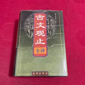 古文观止(全译)   精