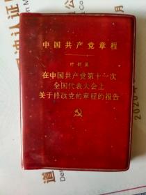 中国共产党章程：1977年
