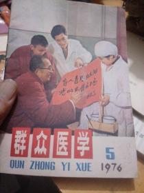 群众医学，76年5