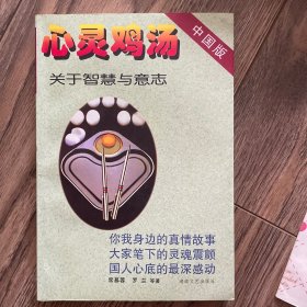 心灵鸡汤:中国版.关于智慧与意志