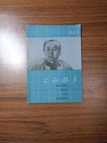 上海歌声1984年第4期