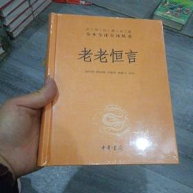 老老恒言（中华经典名著全本全注全译）精装 中华书局出版