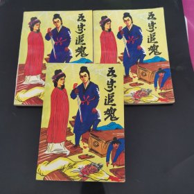 五步追魂（全三册）