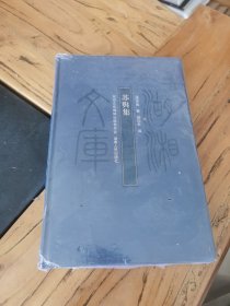 湖湘文库：苏舆集