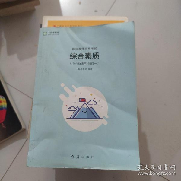 中小学和幼儿园教师资格考试学习参考书系列：综合素质（适用于初级中学高级中学教师资格申请者）