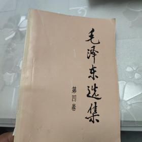 毛泽东选集（第四卷）