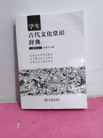 学生古代文化常识辞典（插图本）