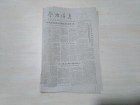 参考消息1977年3月21日《卡特3月17日在联合国发表讲话》