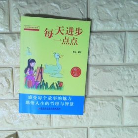 每天进步一点点