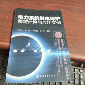 电力系统继电保护整定计算与应用实例