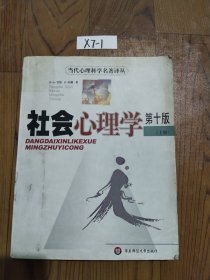 社会心理学 第十版 【上册】