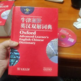 牛津高阶英汉双解词典 第9版