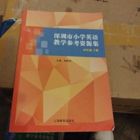 深圳市小学英语教学参考资源集 四年级下册
