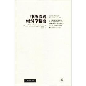 中级微观经济学精要 大中专理科科技综合 (美)罗伯托·塞拉诺(roberto serrano),(美)艾伦·m.费尔德曼(allan m.feldman) 新华正版