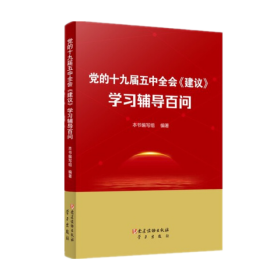 党的十九届五中全会《建议》学习辅导百问