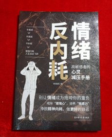 情绪反内耗