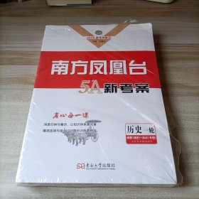 南方凤凰台5A新考案历史一轮 2026高考总复习