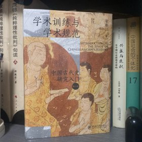 学术训练与学术规范：中国古代史研究入门（精装 第二版）北大历史教授荣新江作品 如何写学术论文 中国古代史学术研究入门