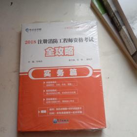 2018注册消防工程师资格考试全攻略（实务篇）