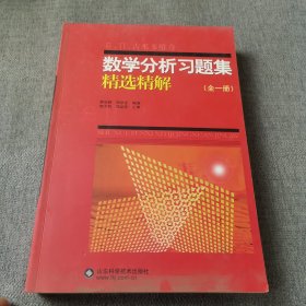 吉米多维奇数学分析习题集精选精解（全1册）