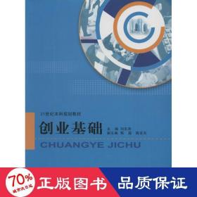 創(chuàng)業(yè)基礎(chǔ) 大中專文科社科綜合 劉東燕