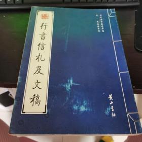 历代法书真迹萃编 : （宋.朱熹法书选） 行书信札及文稿-