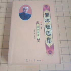 南怀瑾选集.论语别裁