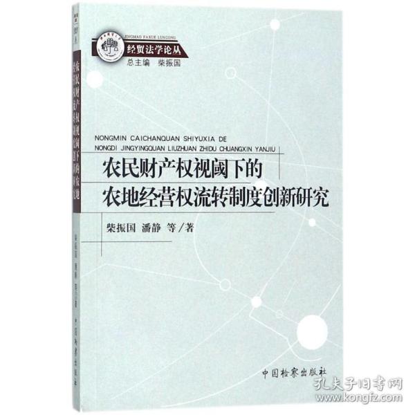 农民财产权视阈下的农地经营权流转制度创新研究/经贸法学论丛