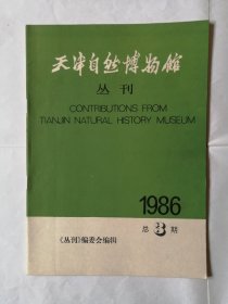 天津自然博物馆丛刊（1986第3期）