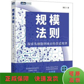 规模法则：探索从细胞到城市的普适规律