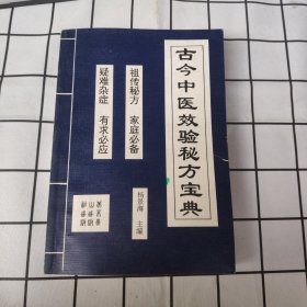 古今中医效验秘方宝典