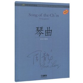 琴曲(原版)/周龙音乐作品选周龙9787552313291
