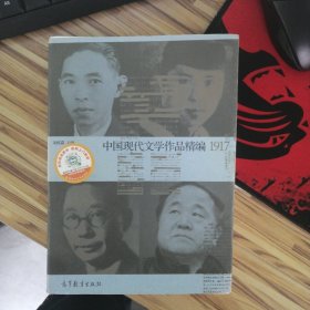 中国现代文学史作品精编(1917-2012)